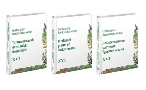 Состоялась презентация 16-го тома «Лекарственных растений Туркменистана»