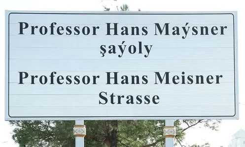 Hans Meisner strasse: Aşgabadyň 1970-nji köçesine professor Hans Maýsneriň ady dakyldy