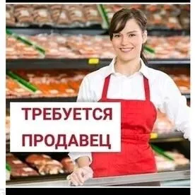 Продавец