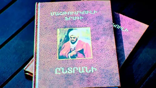 Состоялась презентация книги стихов Махтумкули на армянском языке