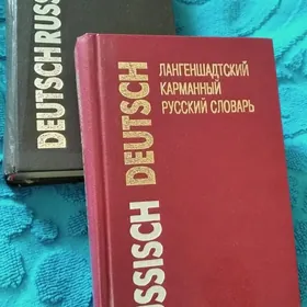 книги словарь русско -немецкий