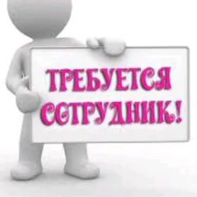 Требуется сотрудница