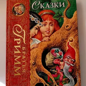 Сказки