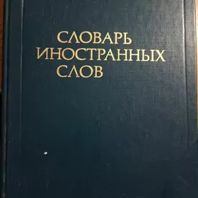 Словари