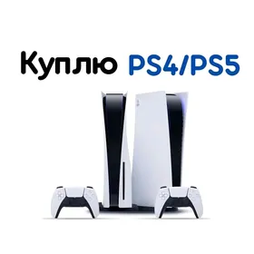 КУПИМ PS4/PS5 ПО ВЫСОКИМ ЦЕНАМ