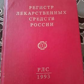 книга лекарственных средств