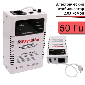 Стабилизатор BAYSALLAR комби