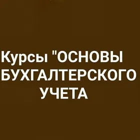 Курсы Бухгалтерского учета