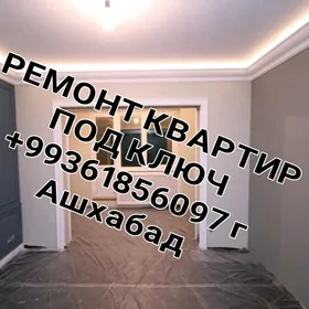 РЕМОНТ КВАРТИР ПОД КЛЮЧ!!!