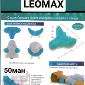 массажёр. "Leomax"