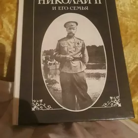 книга император Николай 1921