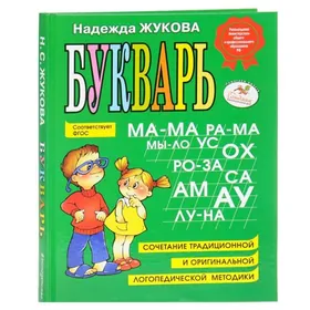 Букварь Н.Жукова