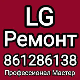 Ремонт LG kirmasyn