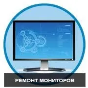 ремонт мониторов monitor