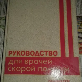 Книга для врачей скорой помощи.