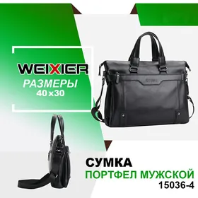 Мужская  деловая сумка WEIXIER 15036-4 SUMKA