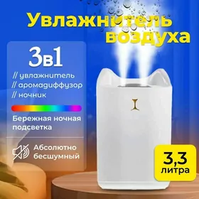 Увлажнитель воздуха 3.3литра