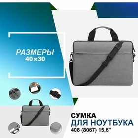 Сумка для ноутбука 408 (8067) 15,6” серый SUMKA