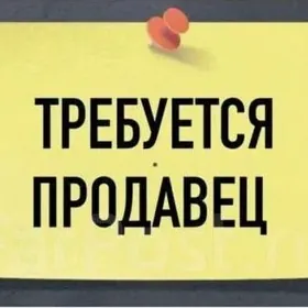 Требуется продавец