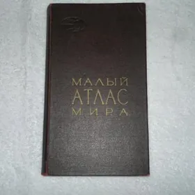 Книга-Малый атлас мира