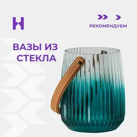 ВАЗЫ ИЗ СТЕКЛА