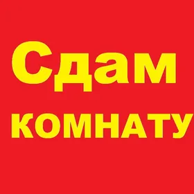 Сдаю комнату