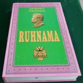 Ruhnama рухнама