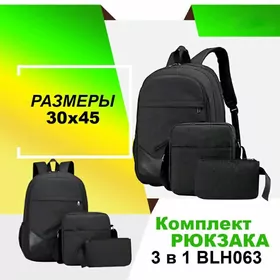 Комплект рюкзака 3 в 1 BLH063 (черный) SUMKA