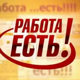 ЕСТЬ РАБОТА!