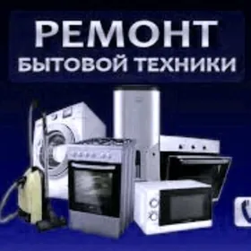 РЕМОНТ БЫТОВОЙ ТЕХНИКИ