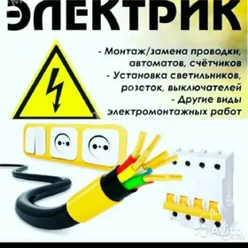 Elektrik/електрик