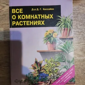 КНИГА ПРО РАСТЕНИЯ