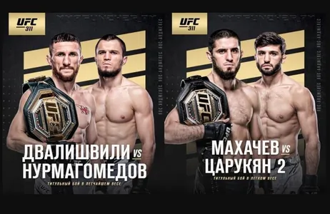 Махачев — Царукян, Нурмагомедов — Двалишвили: ключевые бои турнира UFC 311