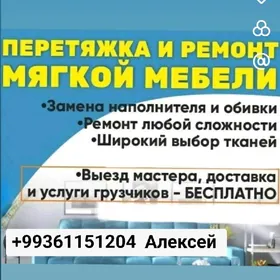 Реставрация мягкой мебели