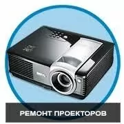 проектор ремонт proyektor ussa
