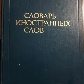 Словари