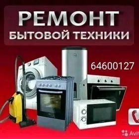 РЕМОНТ БЫТОВОЙ ТЕХНИКИ