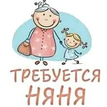 Требуется нянька Nanka gerek