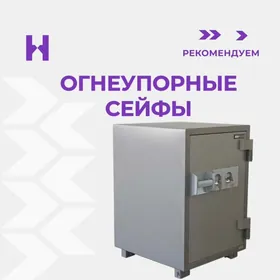 ОГНЕУПОРНЫЕ СЕЙФЫ