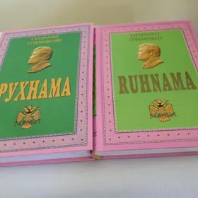 Книги «Рухнама» на туркм. и русск. языках, новые