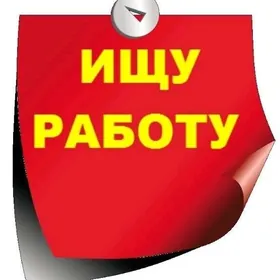 Ищу Работу