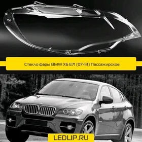 E71 X6 FAR AYNA стекло фар