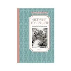 книга летучий голландец