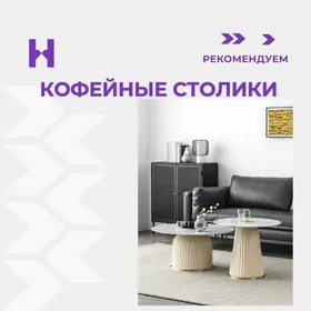 КОФЕЙНЫЕ СТОЛИКИ