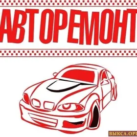 АВТО- РЕМОНТ...