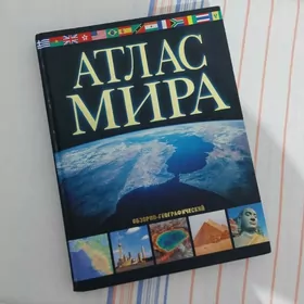 Атлас Мира книга