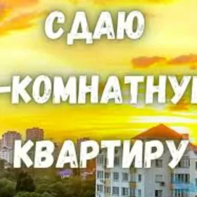 сдам 1в2 ком квартиру