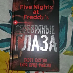 книга фнаф