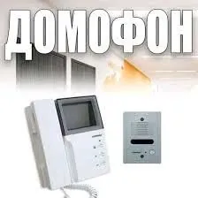 ДОМОФОН РЕМОНТ УСТАНОВКА