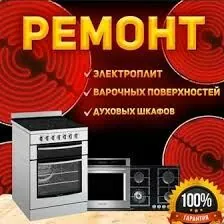 РЕМОНТ ЕЛЕКТРА ПЛИТЫ ПЕЧКИ